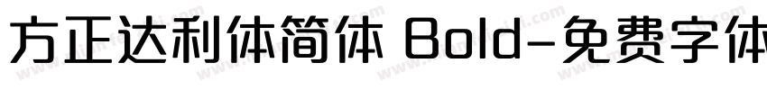 方正达利体简体 Bold字体转换